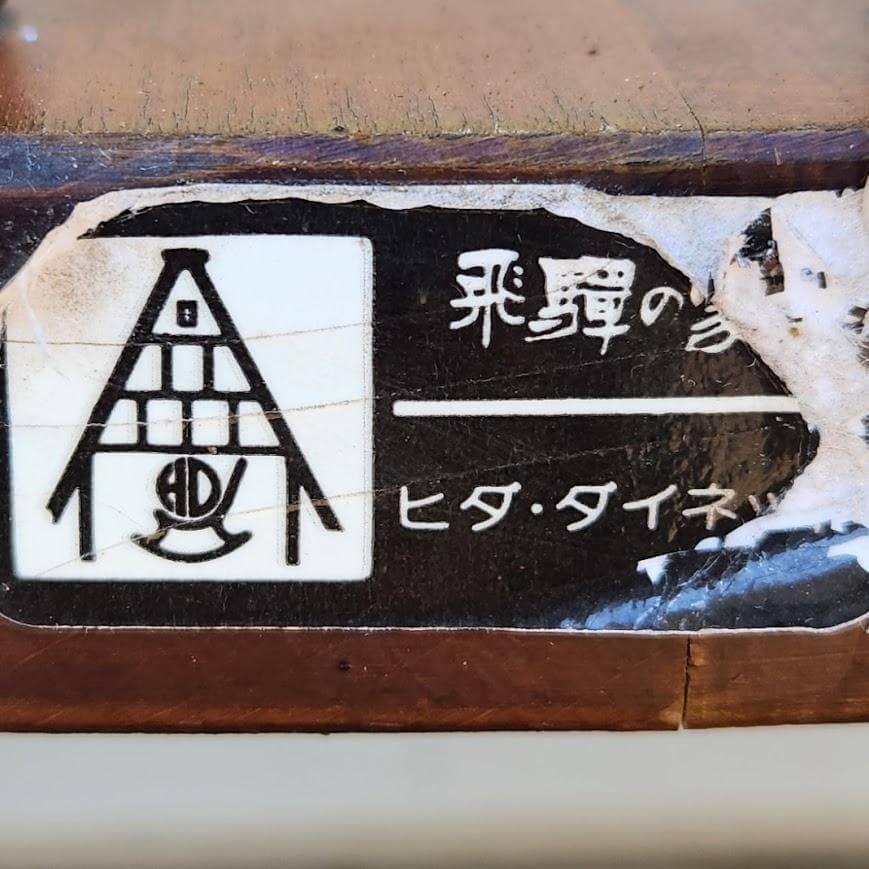 飛騨の家具 ロッキングチェア 家具 木製　アンティーク ヴィンテージ 欧米