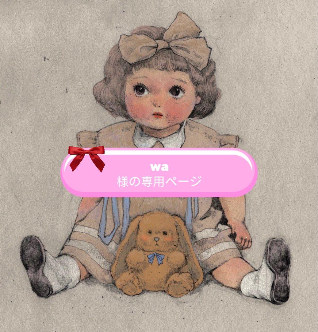 wa様の専用ページ