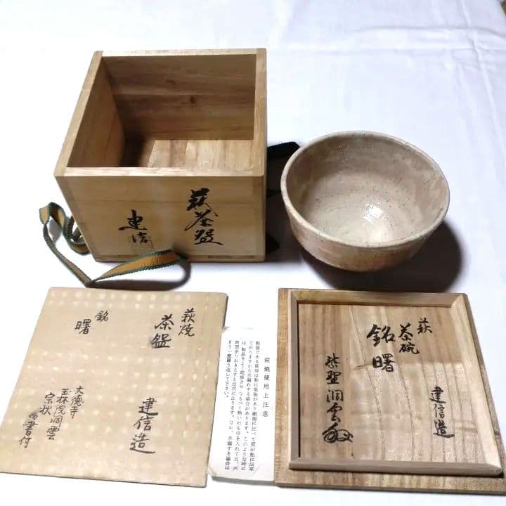 萩焼 茶碗 (建信造)