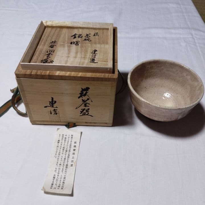 萩焼 茶碗 (建信造)