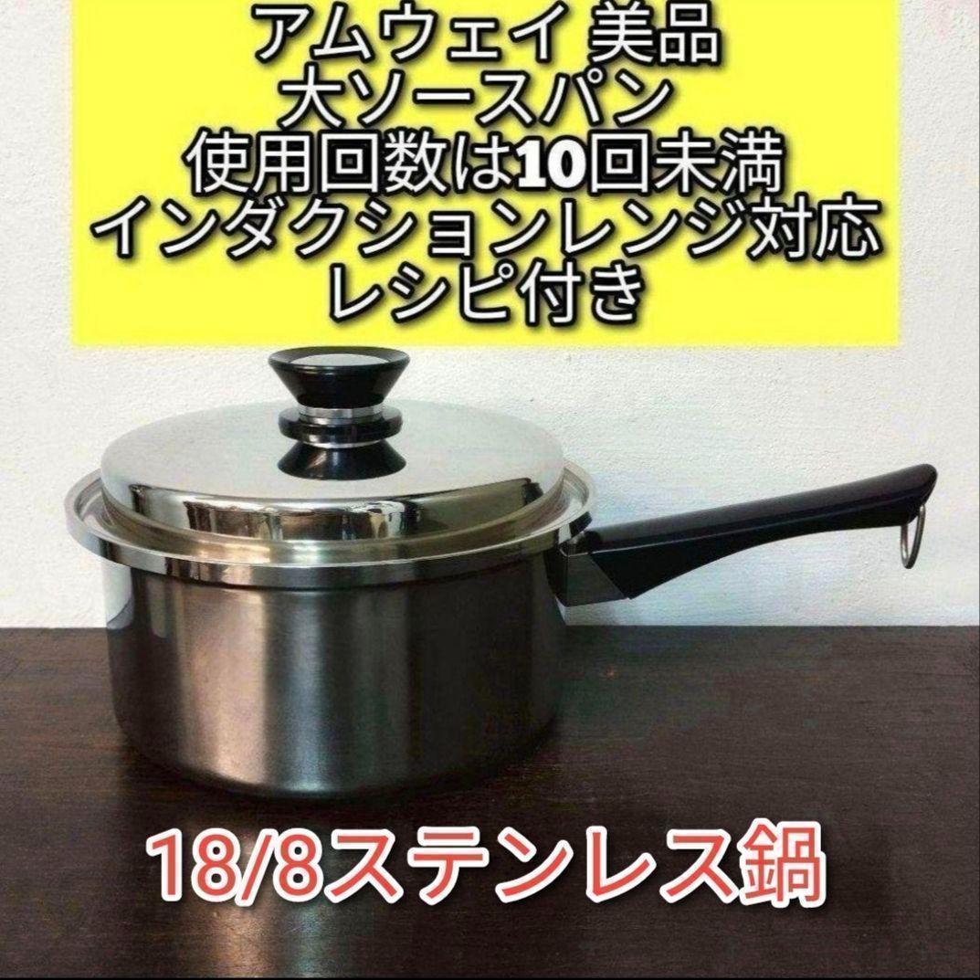 アムウェイ 美品 Amway 大ソースパン インダクションレンジ対応@