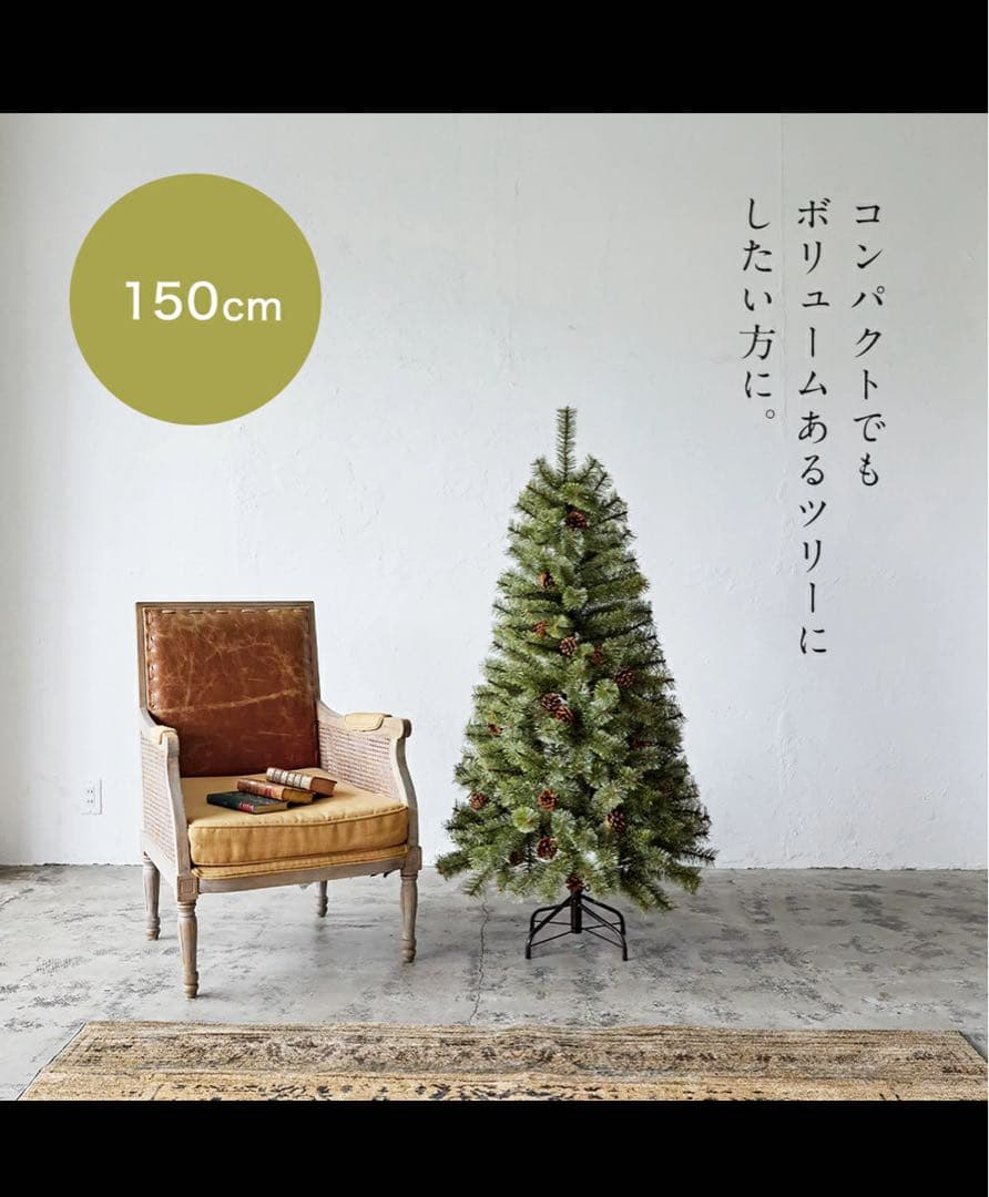 【極美品】Alsace クリスマスツリー 150cm 2024ver
