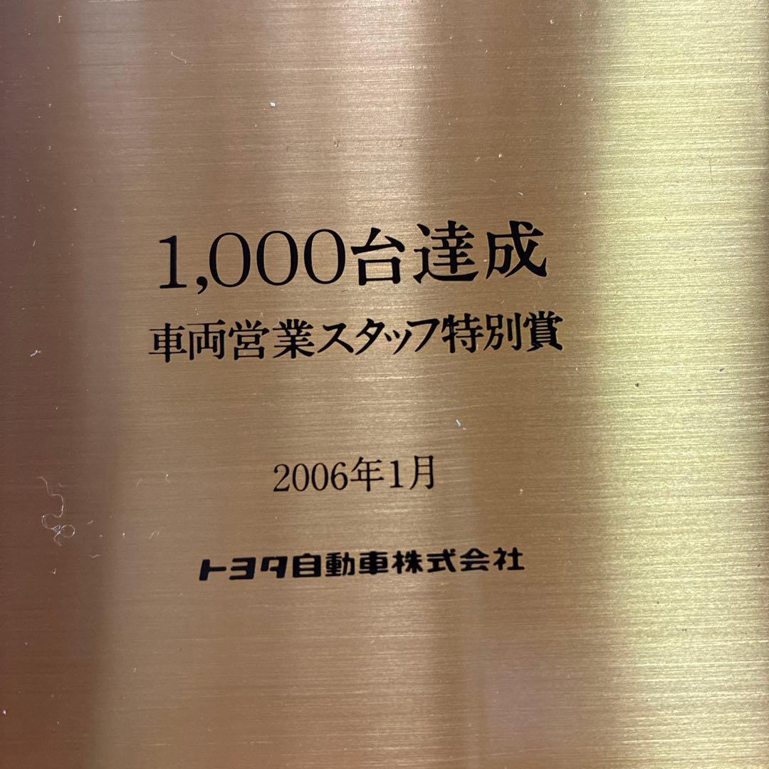 専用セット価格　トヨタ 1,000台達成 特別賞と500台達成賞