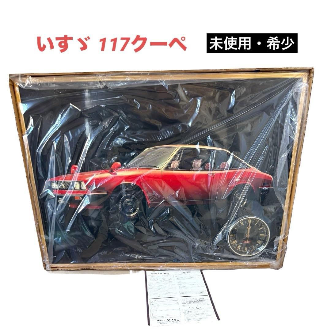 【超希少・未使用】いすず117クーペ パネル壁掛け時計 アートロック 外箱取説付