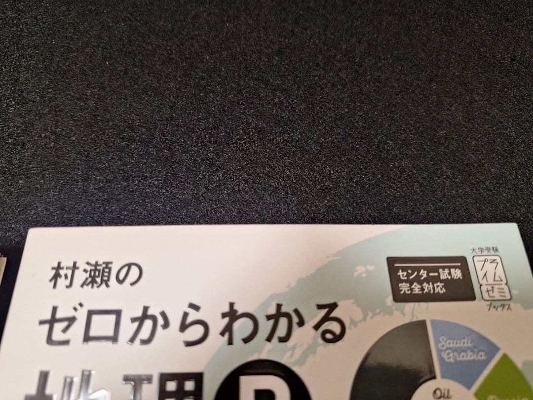 【ほぼ未使用・書き込み無し】村瀬のゼロからわかる地理B（2冊セット）