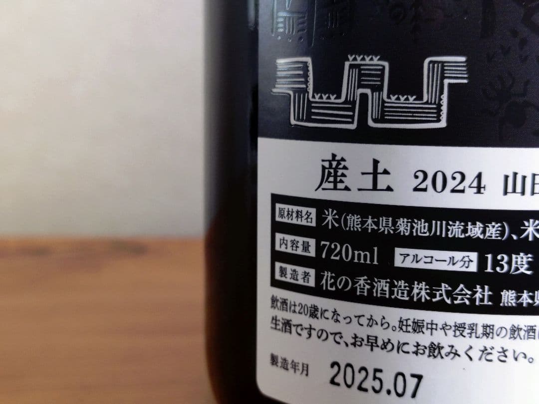 産土 2024 山田錦 二農醸 限定夏仕様（最新ロット 4本セット）