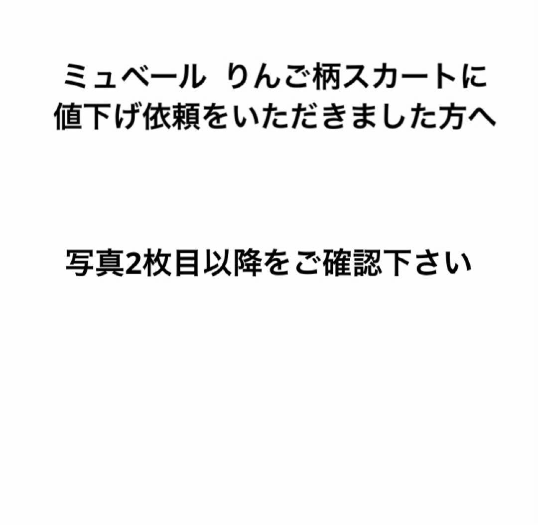 ミュベール いちご柄　（値下げ依頼）