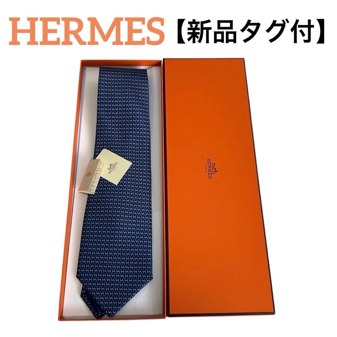 新品タグ付　HERMES エルメス　ネクタイ　H柄　高級シルク　ネイビー　ブルー