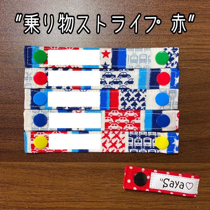 65.乗り物ストライプ 赤＊さやたぐ