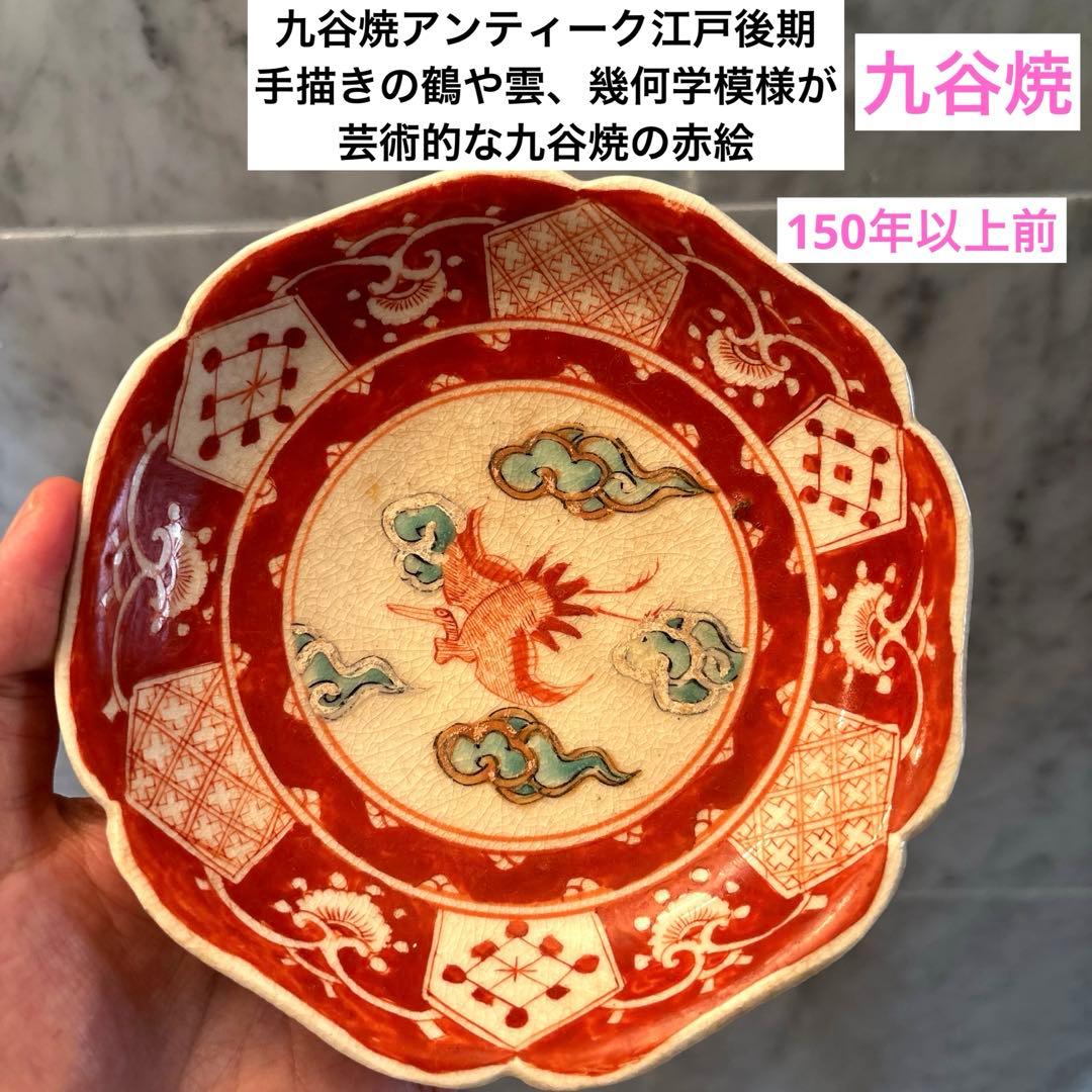 九谷焼アンティーク江戸後期　手描きの鶴や雲、幾何学模様が芸術的な九谷焼の赤絵