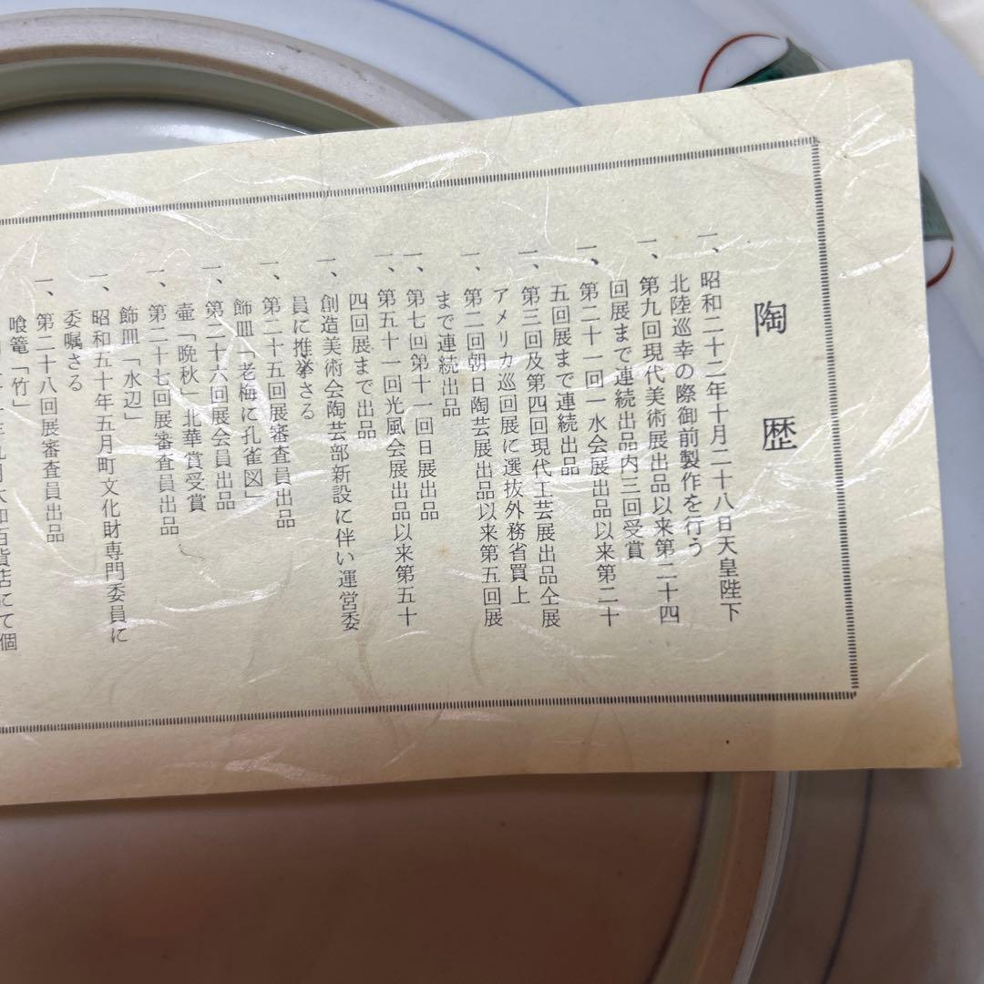 リスとブドウの陶磁器皿　武腰泰山