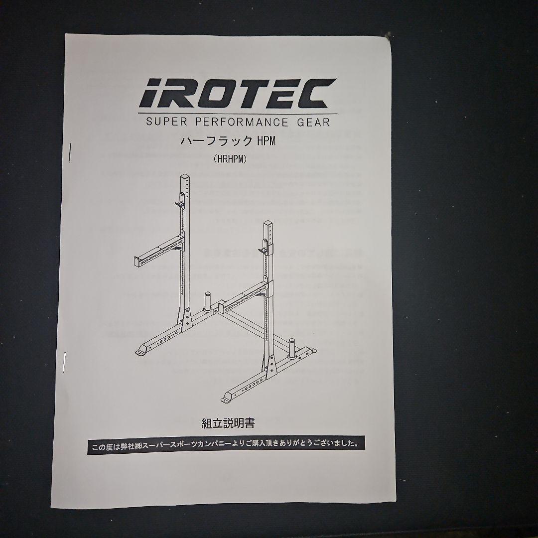 IROTEC（アイロテック）ハーフラックHPM