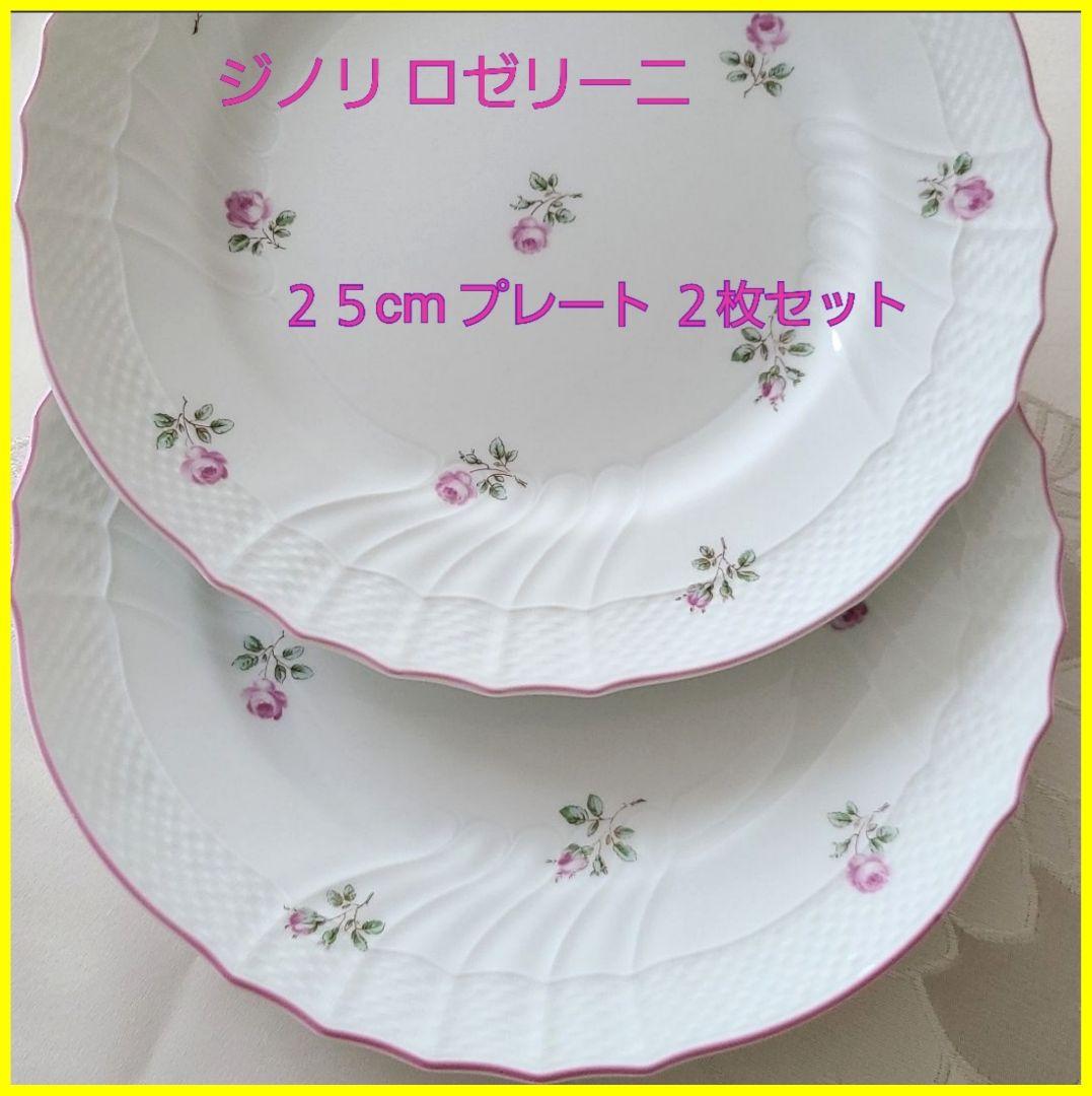 リチャードジノリ ロゼリーニ 皿 プレート