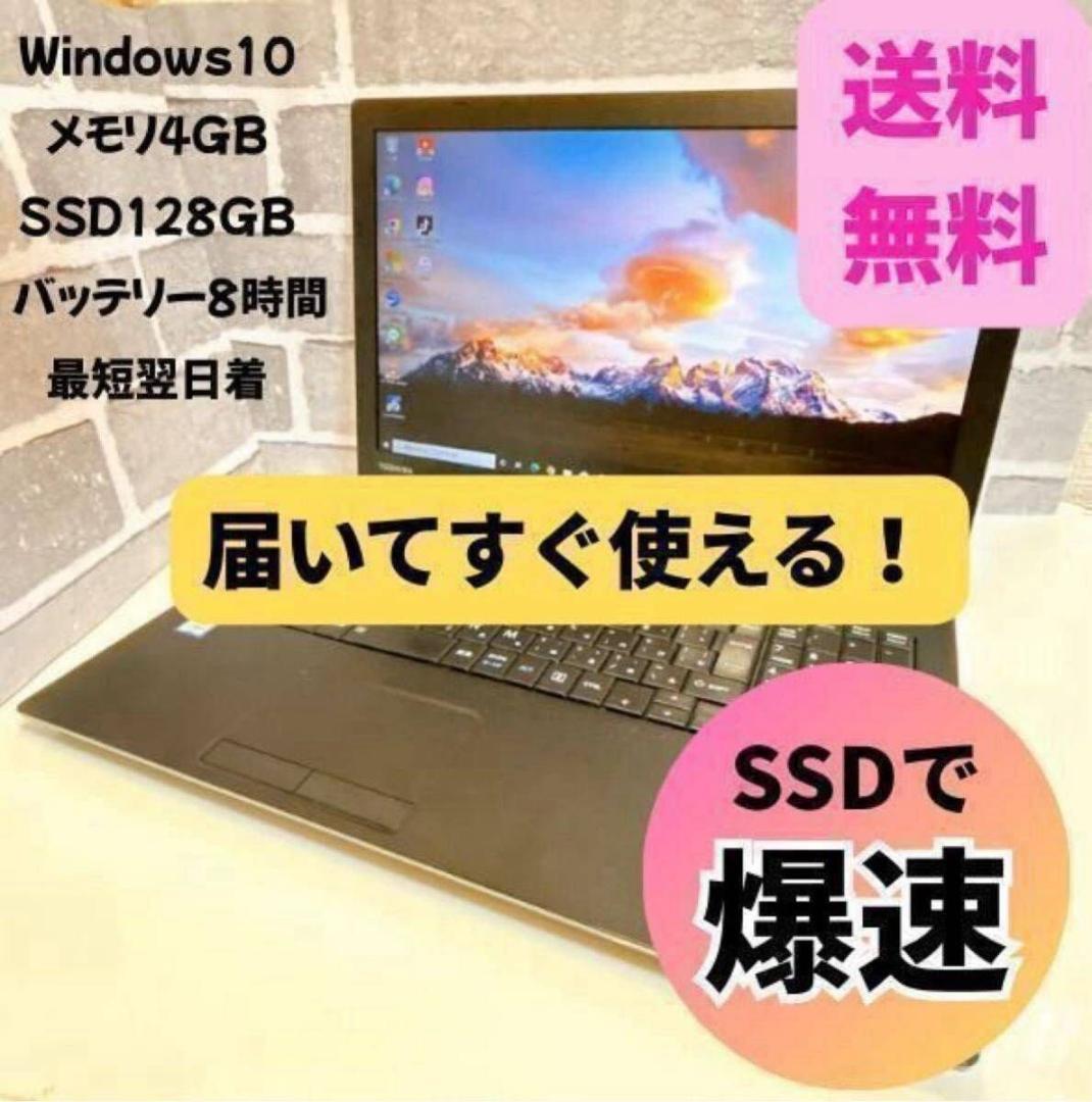 【赤字】 東芝 dynabook 大画面 SSD 初期設定済 ノートパソコン