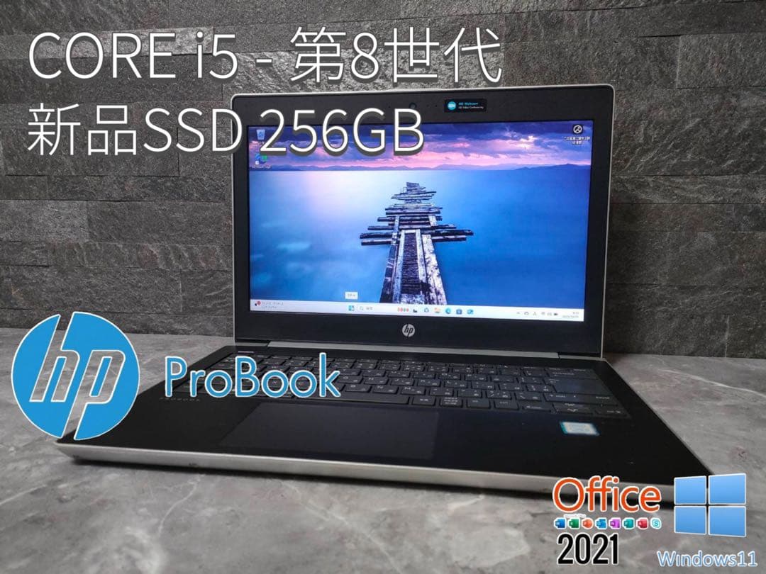 HP ProBook corei5 第8世代 新品SSD256 office