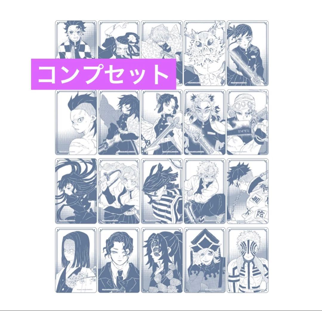 未開封【全20種コンプセット】鬼滅の刃　箔カードコレクション冨岡