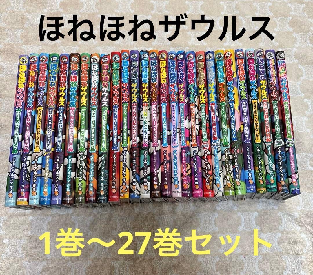 ⭐︎期間限定お値下げ⭐︎ ほねほねザウルス 1巻〜27巻　全巻セット売り まとめ売り