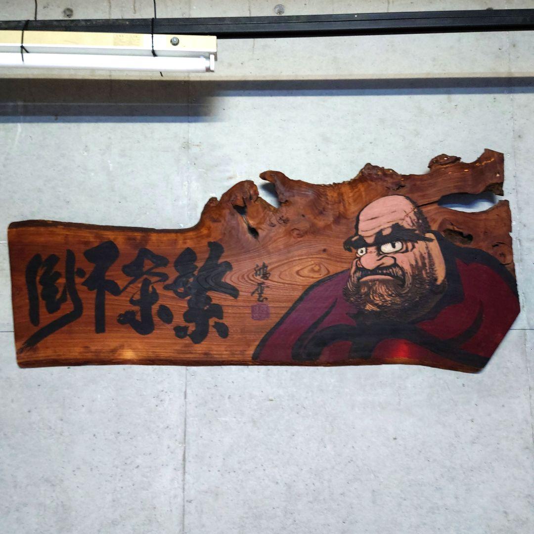 天然木 一枚板 木製看板 だるま 達磨 ダルマ 鴻雲書 繁栄不倒 居酒屋 店舗