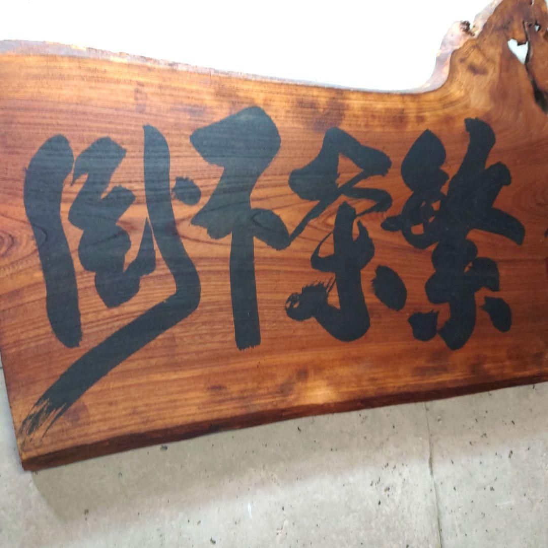 天然木 一枚板 木製看板 だるま 達磨 ダルマ 鴻雲書 繁栄不倒 居酒屋 店舗