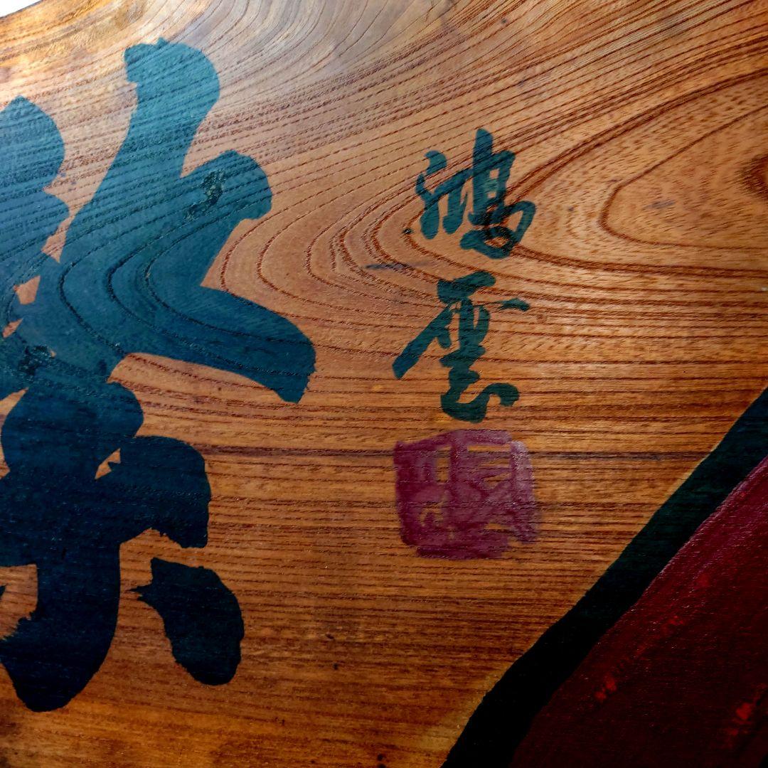 天然木 一枚板 木製看板 だるま 達磨 ダルマ 鴻雲書 繁栄不倒 居酒屋 店舗