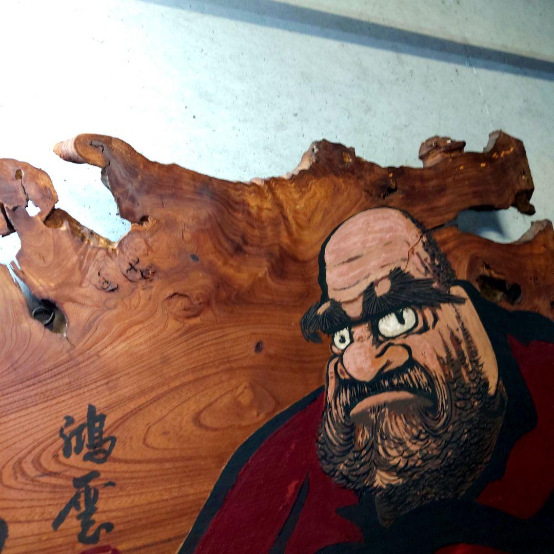 天然木 一枚板 木製看板 だるま 達磨 ダルマ 鴻雲書 繁栄不倒 居酒屋 店舗
