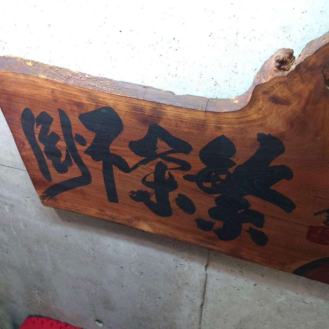 天然木 一枚板 木製看板 だるま 達磨 ダルマ 鴻雲書 繁栄不倒 居酒屋 店舗