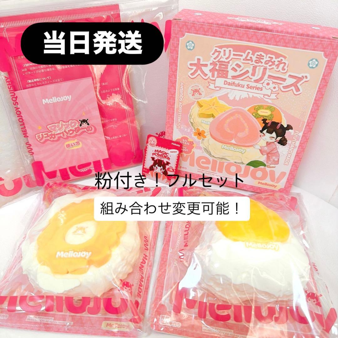 【当日発送】mellojoy メロジョイ　大福　2個 組み合わせ変更可能！