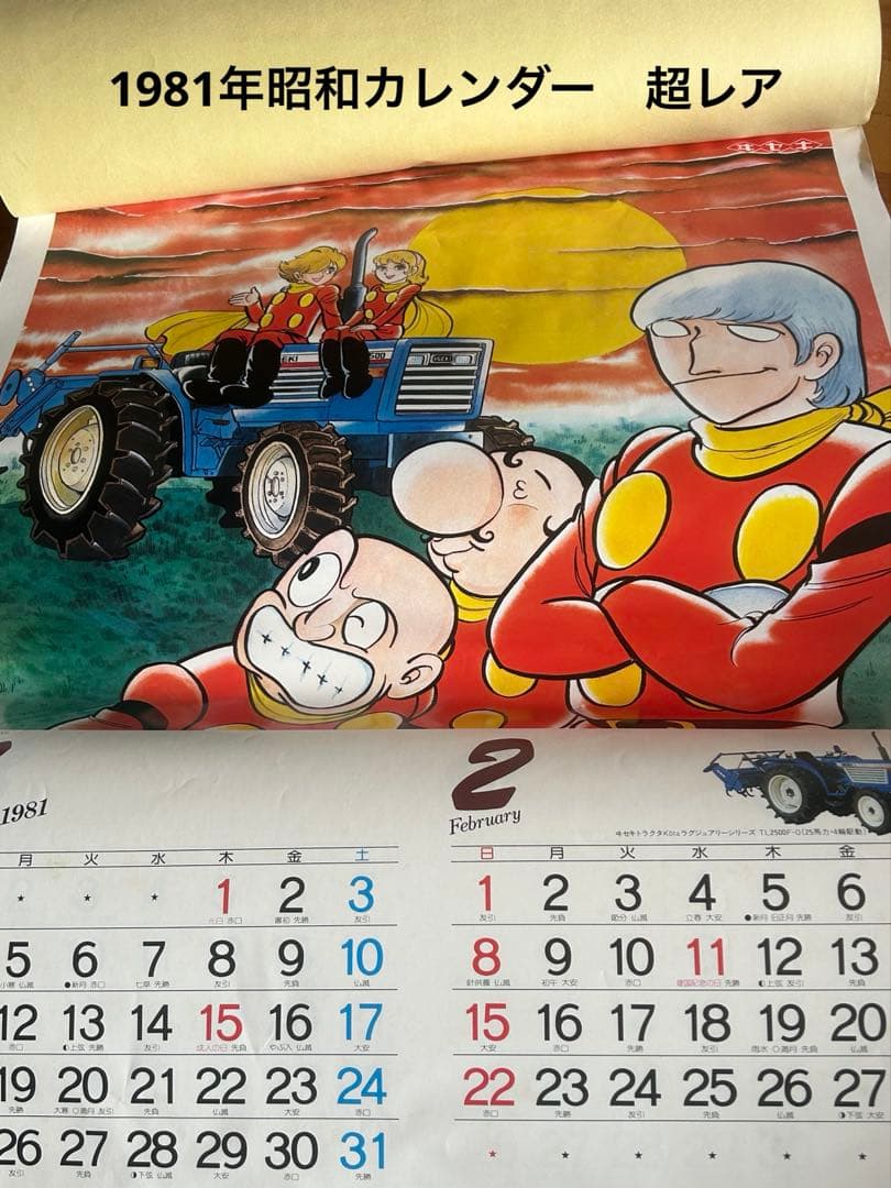 1981年昭和カレンダー　イセキ農機