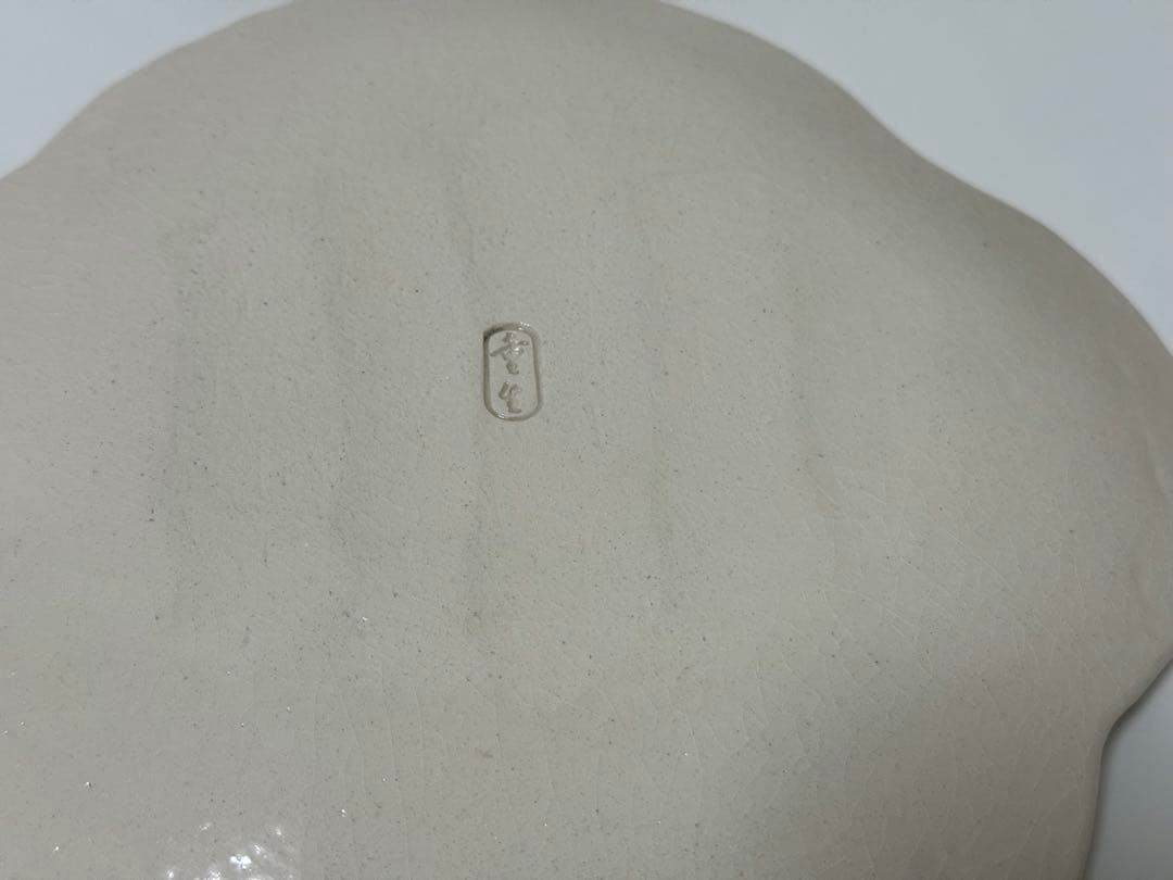 【未使用品】楽入窯　吉村重生　お皿