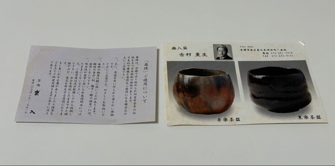 【未使用品】楽入窯　吉村重生　お皿