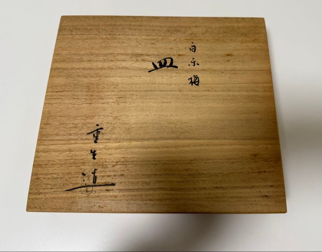 【未使用品】楽入窯　吉村重生　お皿