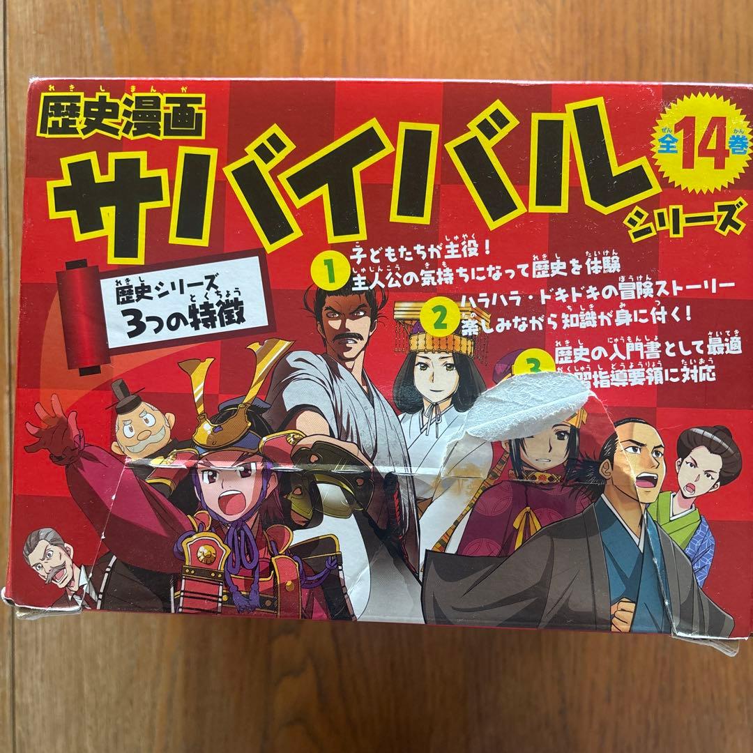 Rainbow⭐︎ 歴史漫画サバイバルシリーズ 全14巻＋3冊