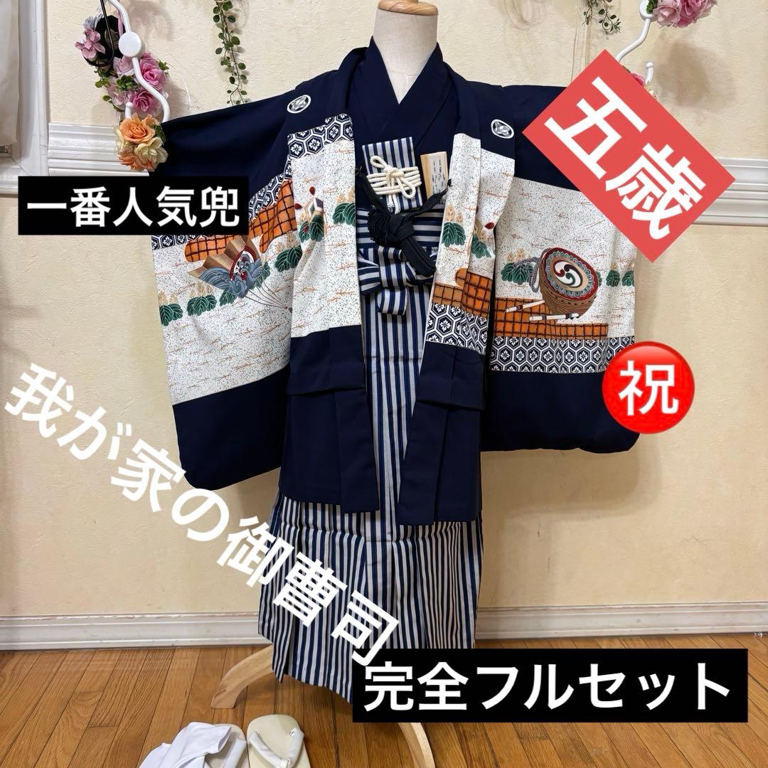 七五三五歳‼️着物 男の子 袴 完全️フルセット‼️お家から揃えるなし