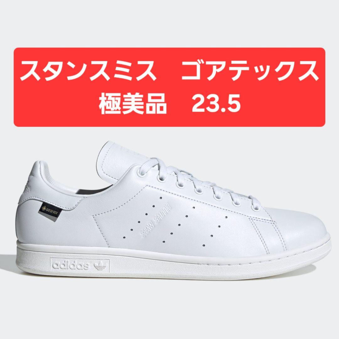 【極美品】スタンスミス　ゴアテックス　23.5　emmi　snidel　iena
