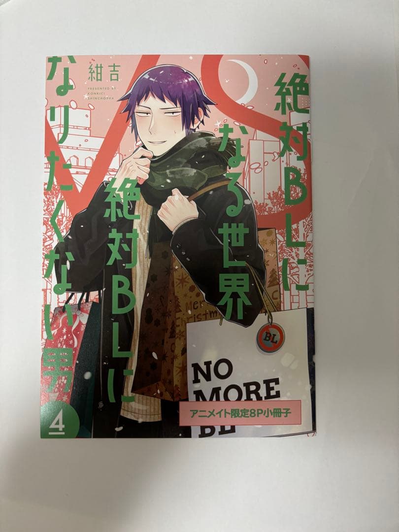 絶対bl ドラマCD 4 特典付き 小冊子 アニメイト特典 ポストカード