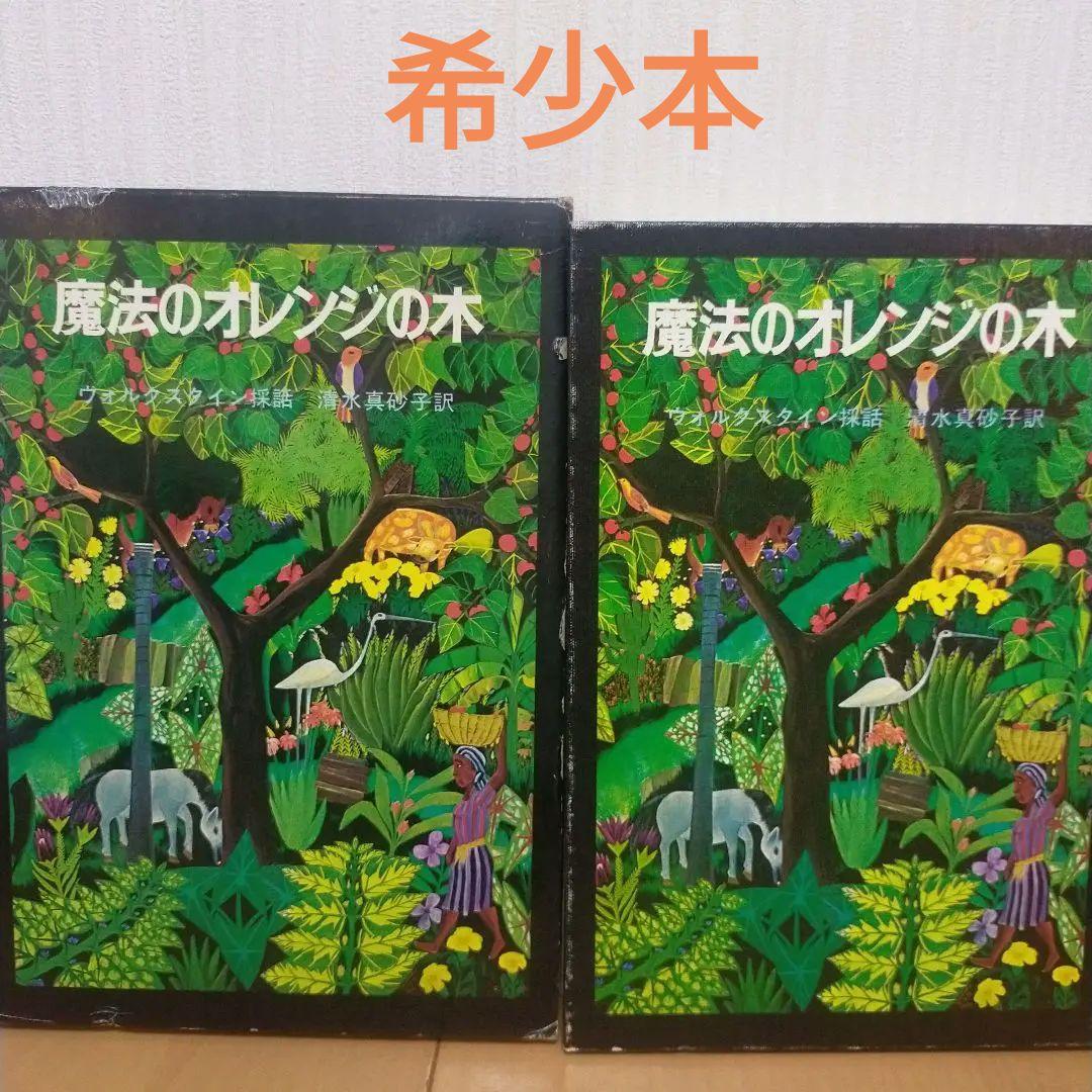 【絶版】魔法のオレンジの木　ハイチの民話　ウォルクスタイン採話　清水真砂子訳