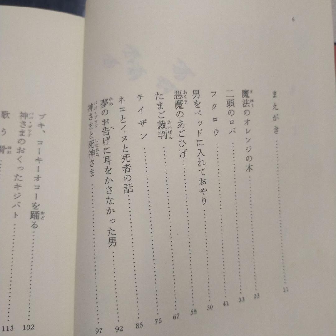 【絶版】魔法のオレンジの木　ハイチの民話　ウォルクスタイン採話　清水真砂子訳