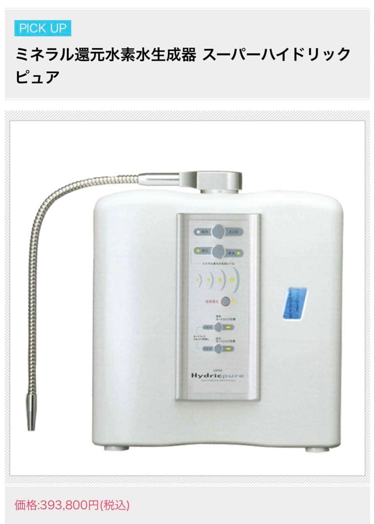 スーパーハイドリックピュア浄水器