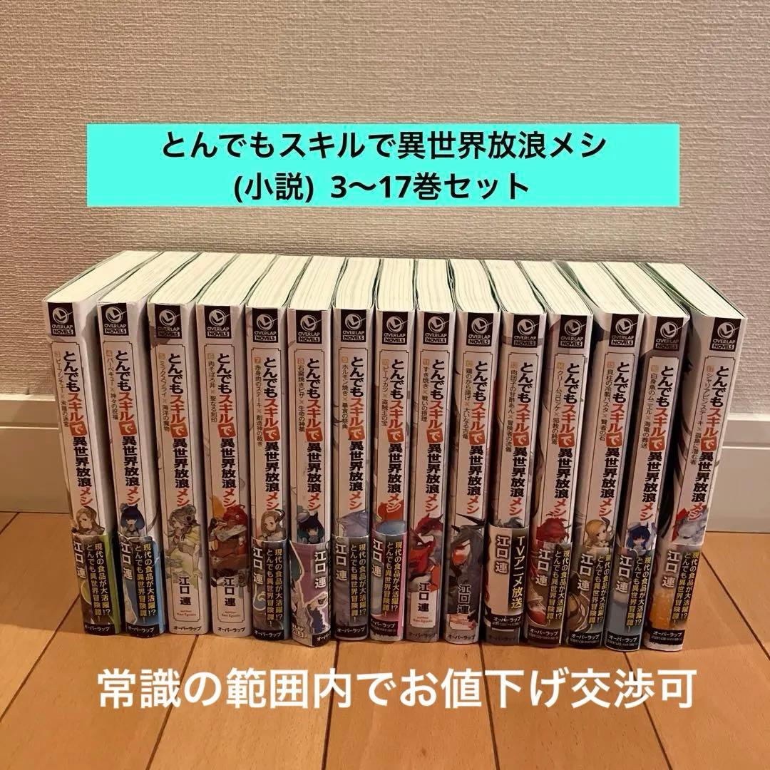 とんでもスキルで異世界放浪メシ(小説)⭐️3〜17巻セット