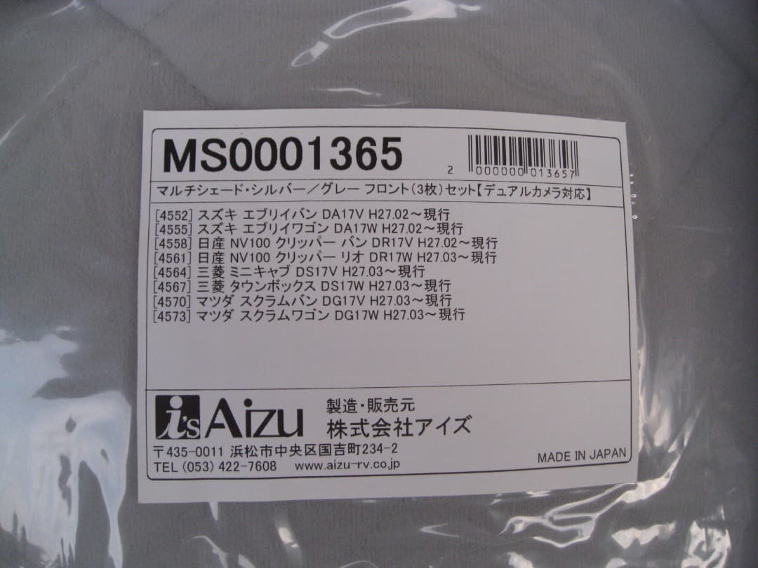 新品未使用　エブリイワゴン　Aizu マルチシェード　前後セット