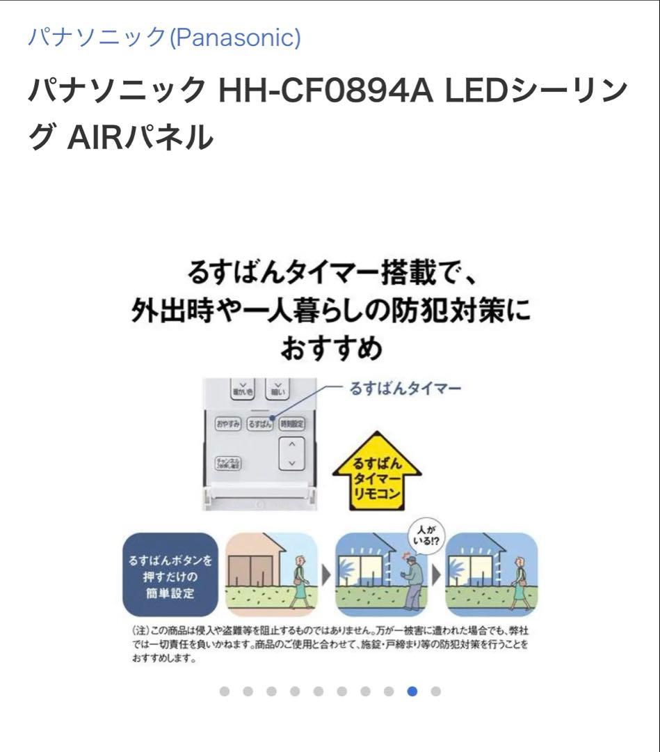 8畳と6畳セット　パナソニック AIR PANEL LED HH-CF0894A