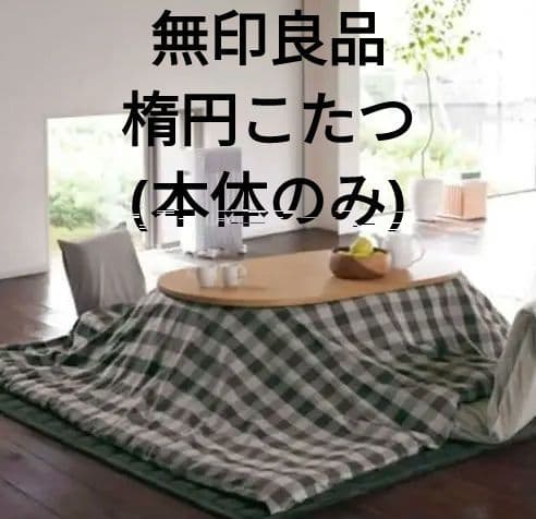 ⑥【たのメル便★送料込み】MUJI 楕円こたつ オーバル型