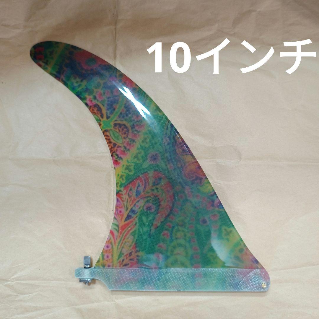 10インチ センターフィン　アートグラス　ロングボード　シングルフィン
