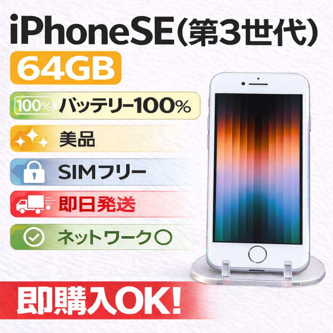 iPhone SE 第3世代 64GB 美品 SIMフリー バッテリー100%