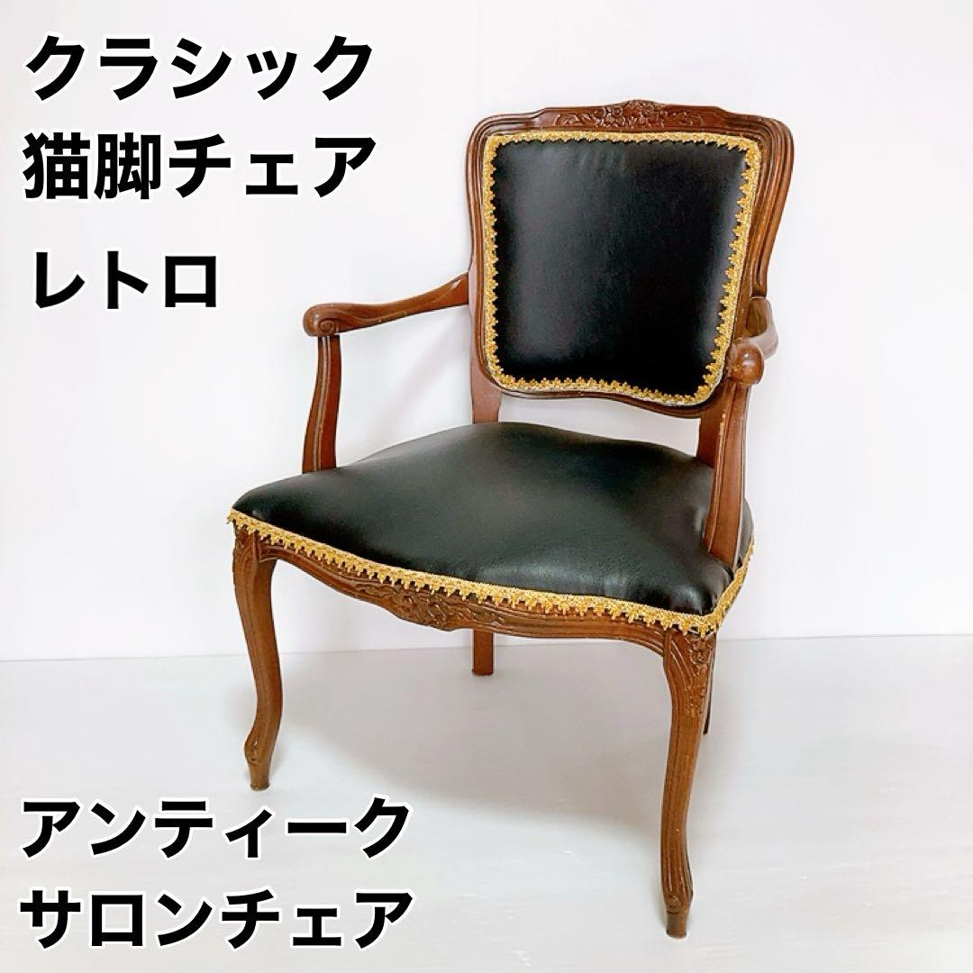 アンティーク　クラシックスタイル　アームチェア 猫脚　椅子　合皮　サロンチェア