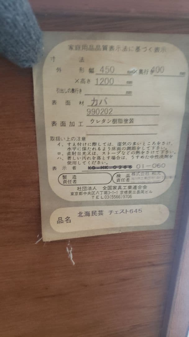 北海道　民芸　家具　チェスト　小箪笥　カバ材　抽斗　仙台手渡し歓迎