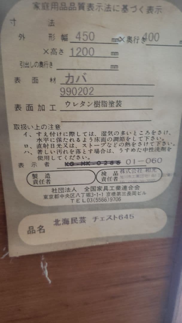 北海道　民芸　家具　チェスト　小箪笥　カバ材　抽斗　仙台手渡し歓迎