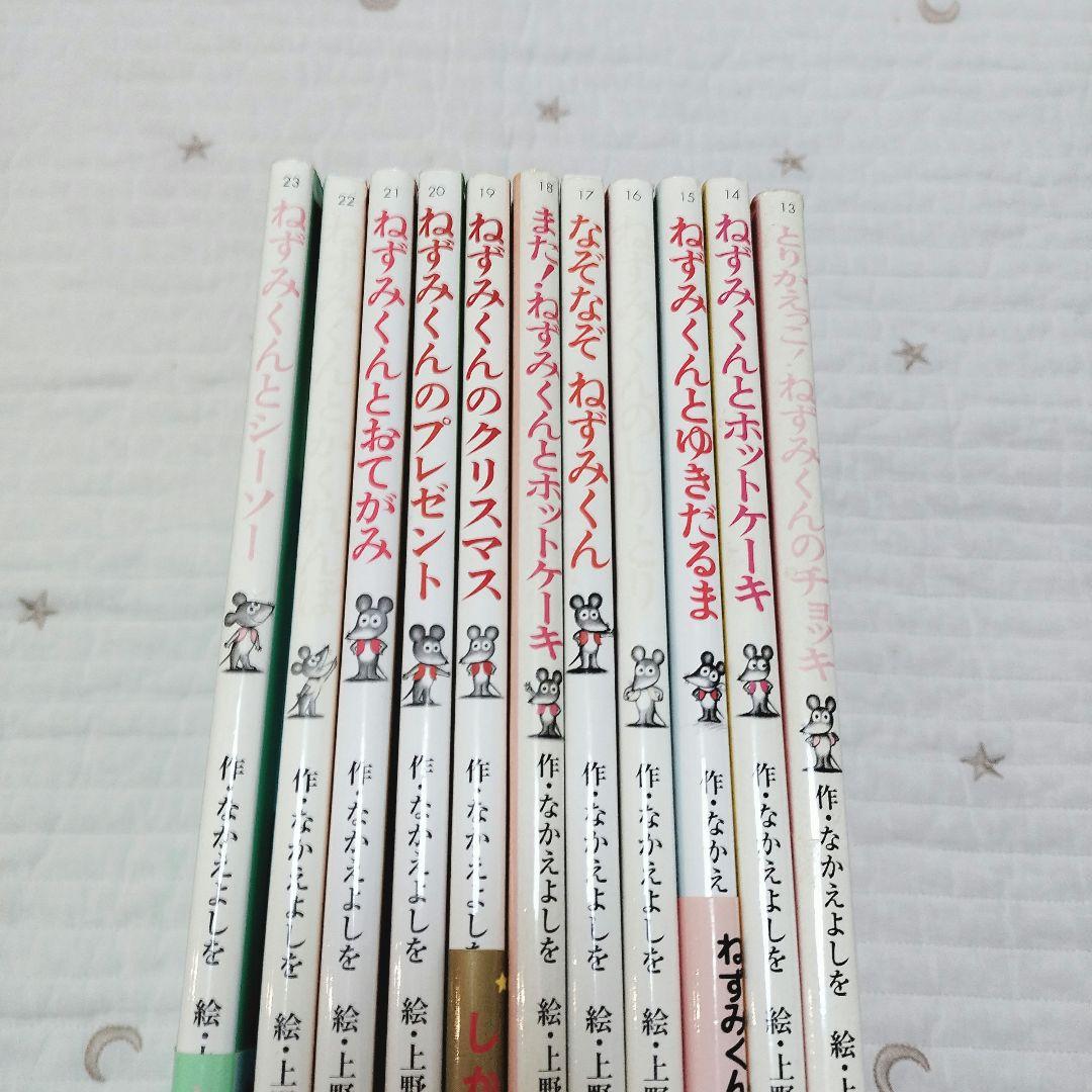 ＊ねずみくんの絵本＊13〜23　シリーズ11冊セット　まとめ売り　ポプラ社