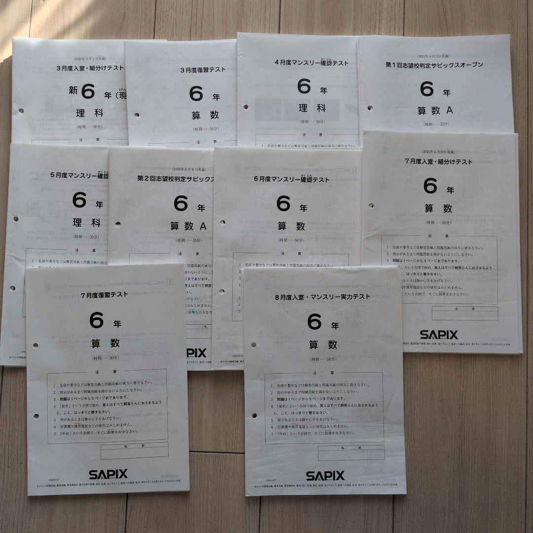SAPIX 6年生テスト① 2025年3月〜8月