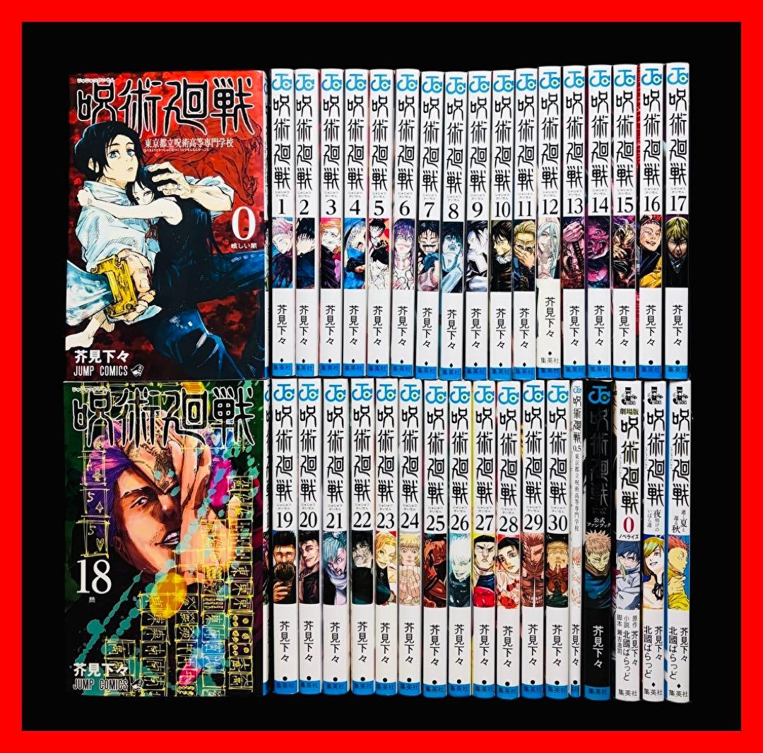 【全巻セット】呪術廻戦 0-30巻(完)+関連本5冊/芥見下々/集英社